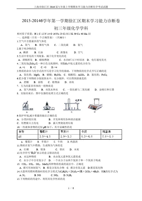 上海市徐汇区2016届九年级上学期期末学习能力诊断化学考试试题