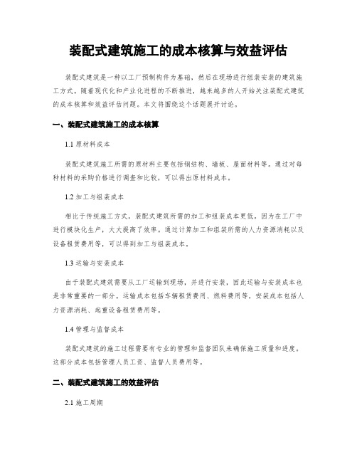 装配式建筑施工的成本核算与效益评估