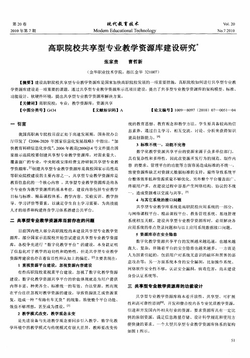 高职院校共享型专业教学资源库建设研究