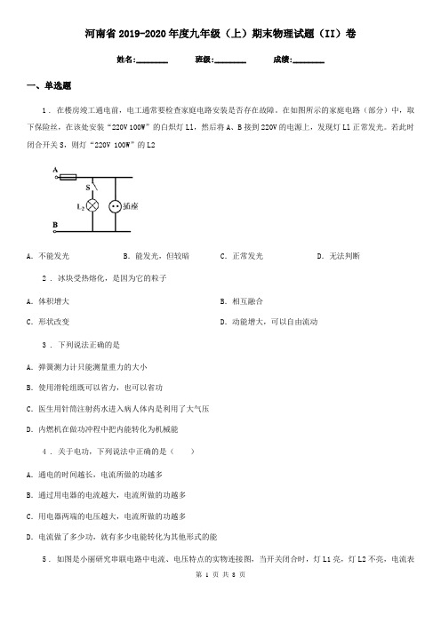 河南省2019-2020年度九年级(上)期末物理试题(II)卷