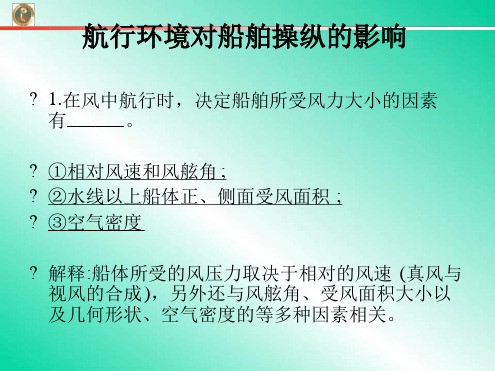 ：航行环境对船舶操纵的影响：风流的影响