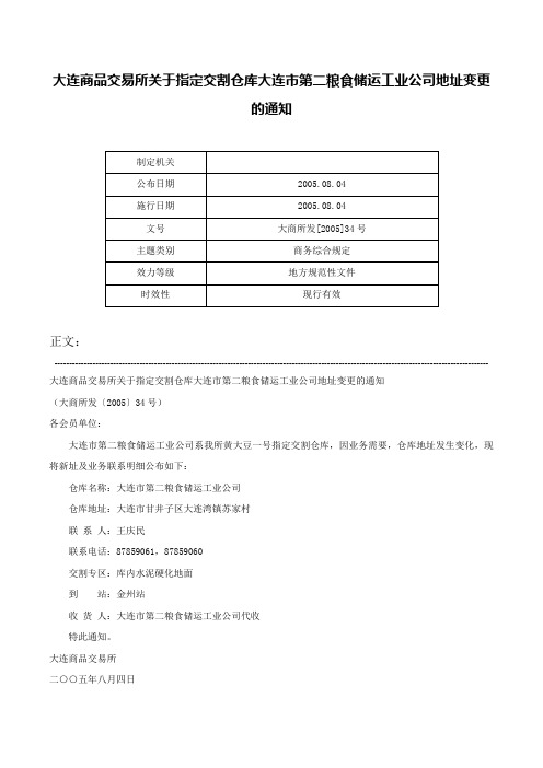 大连商品交易所关于指定交割仓库大连市第二粮食储运工业公司地址变更的通知-大商所发[2005]34号