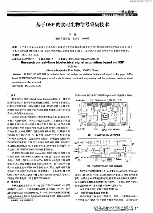 基于DSP的实时生物信号采集技术