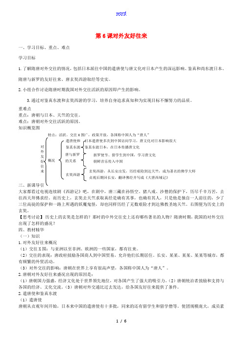 七年级历史下册 第6课 对外友好往来导学案1 新人教版-新人教版初中七年级下册历史学案