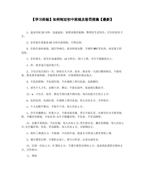 【学习经验】如何制定初中班规及惩罚措施【最新】