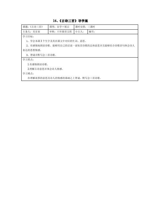 六年级上册语文导学案-课文16 古诗三首｜语文S版