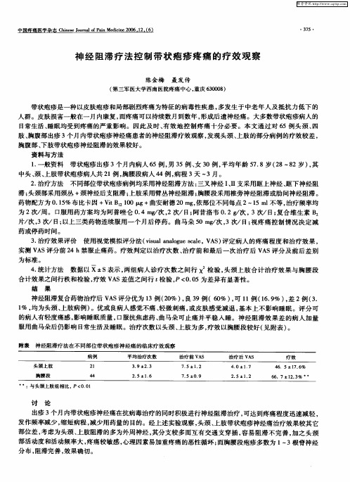 神经阻滞疗法控制带状疱疹疼痛的疗效观察