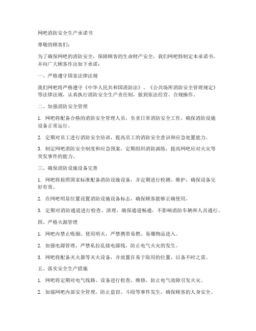 网吧消防安全生产承诺书