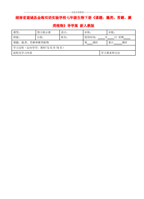湖南省望城县金海双语实验学校初中七年级生物下册《课题 藻类、苔藓、蕨类植物》名师精编导学案(无答案)