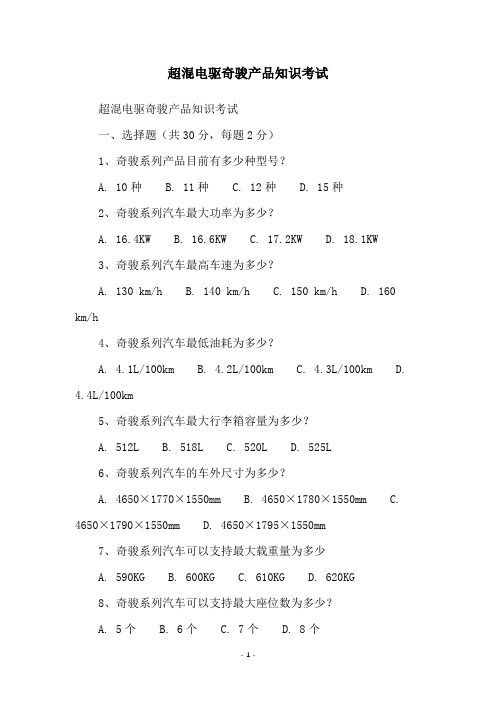 超混电驱奇骏产品知识考试