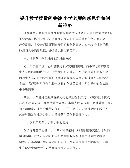 提升教学质量的关键 小学老师的新思维和创新策略