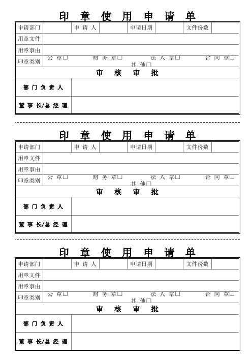 印章使用申请单Excel模板