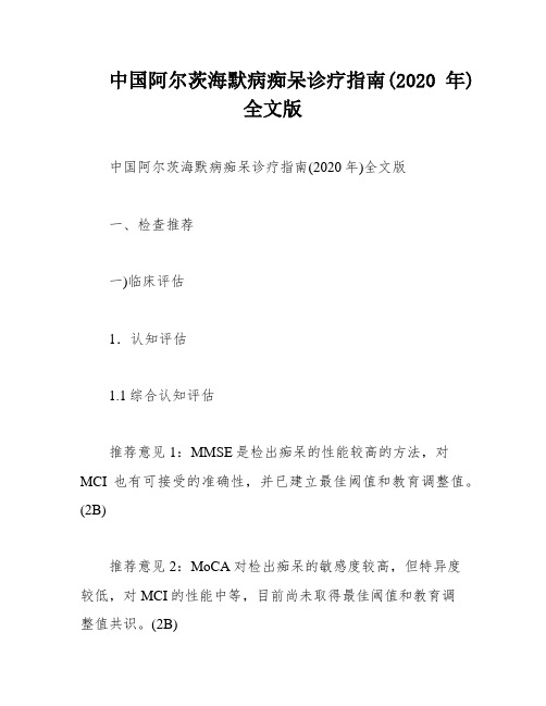 中国阿尔茨海默病痴呆诊疗指南(2020年)全文版