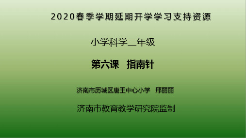 课件-小学科学二年级06-指南针