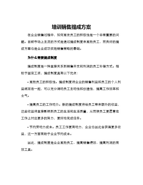 培训销售提成方案