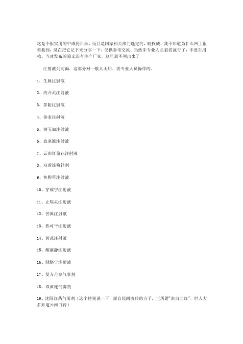 [汇总]全国中医医院急诊必备中成药目录（国家选定的）