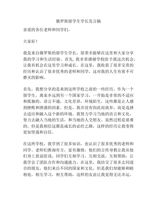 俄罗斯留学生学长发言稿