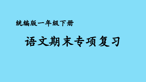 部编版一年级下册语文期末专项复习——认认神奇的水(儿歌阅读)