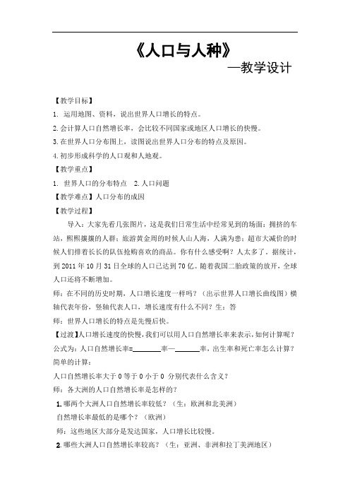 初中地理_《人口与人种》教学设计学情分析教材分析课后反思