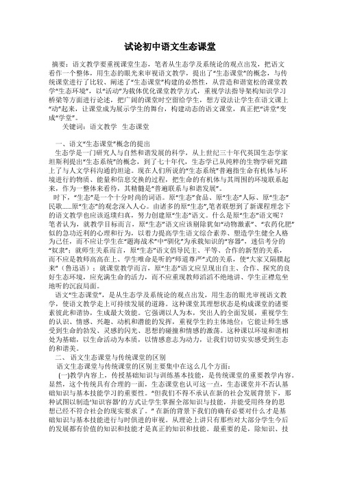 试论初中语文生态课堂