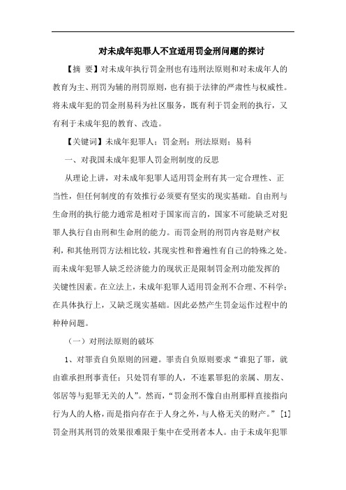 对未成年犯罪人不宜适用罚金刑问题的探讨