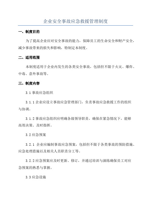 企业安全事故应急救援管理制度