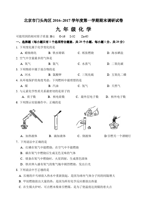 北京市门头沟区2017年第一学期期末初三化学试题及答案