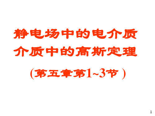 大学物理电磁学部分07电介质的极化和介质中的高斯定理-PPT文档资料