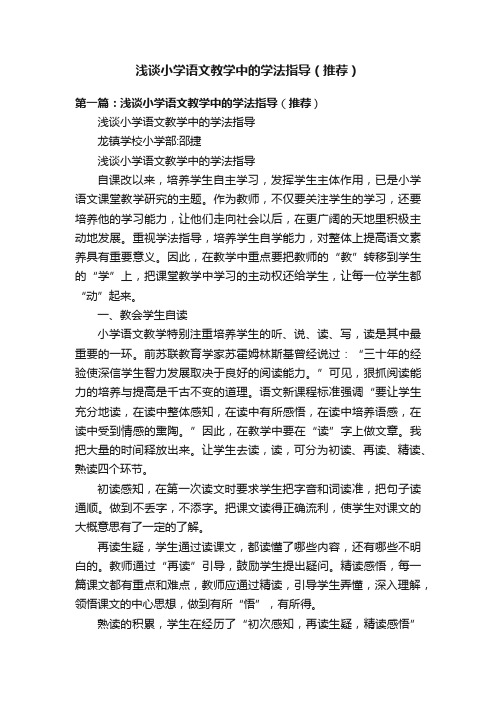 浅谈小学语文教学中的学法指导（推荐）