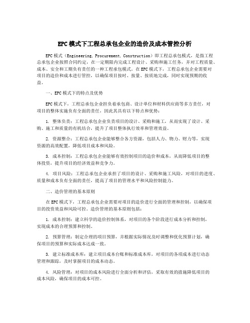 EPC模式下工程总承包企业的造价及成本管控分析