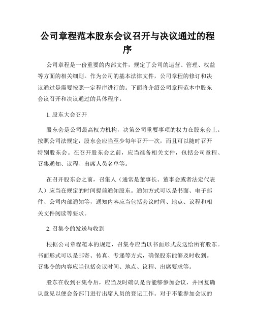 公司章程范本股东会议召开与决议通过的程序