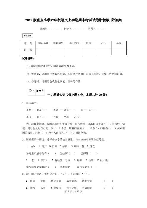 2019版重点小学六年级语文上学期期末考试试卷浙教版 附答案