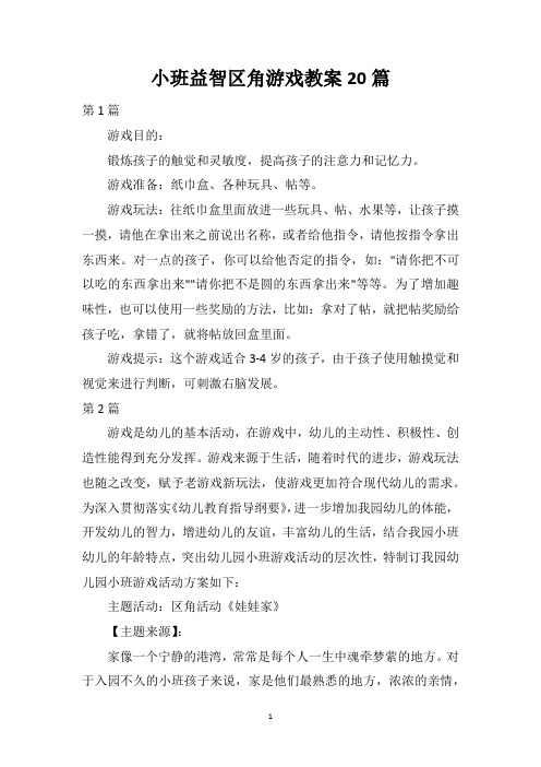 小班益智区角游戏教案20篇