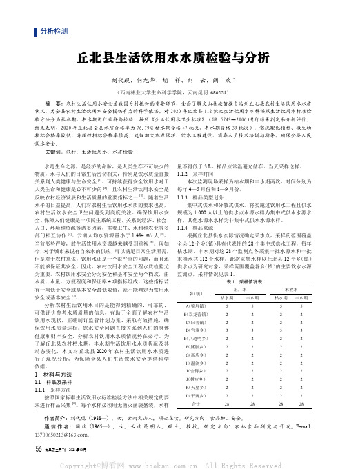 丘北县生活饮用水水质检验与分析