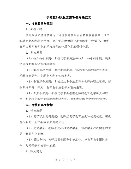 学校教师职业道德考核办法范文