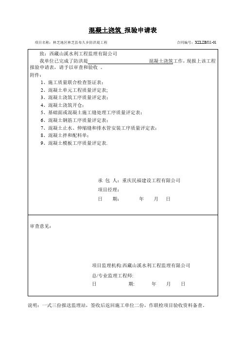 混凝土浇筑 报验申请表