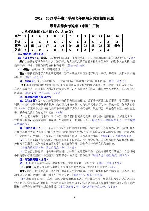 2012-2013学年度七(下)期末质量抽测试题思想品德答案(市区)正稿