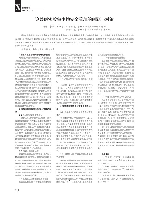 论兽医实验室生物安全管理的问题与对策