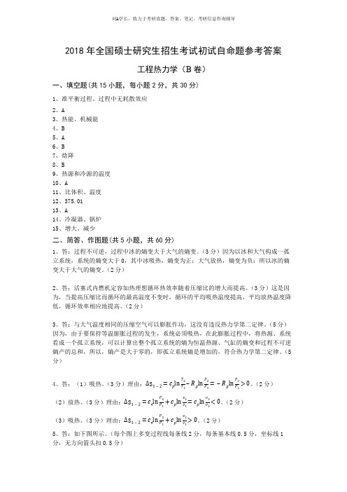 2018年武汉科技大学考研真题816工程热力学研究生试题B卷参考答案