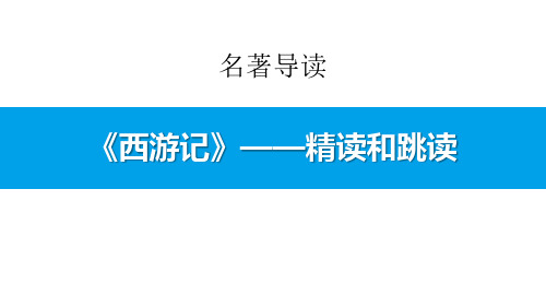 人教版七年级语文上册  名著导读 《西游记》