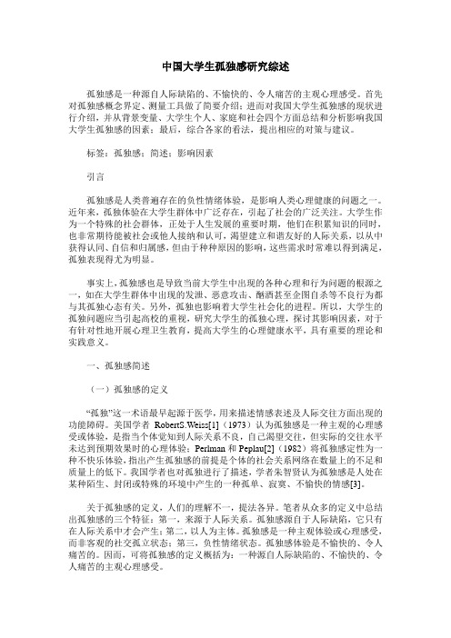 中国大学生孤独感研究综述