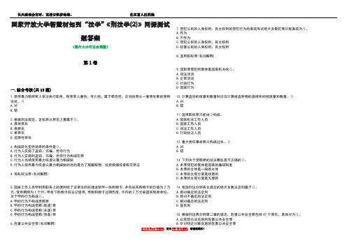 国家开放大学智慧树知到“法学”《刑法学(2)》网课测试题答案5