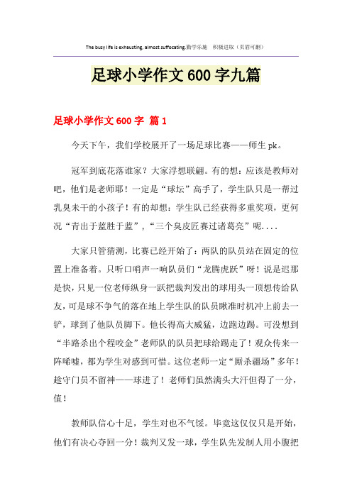 足球小学作文600字九篇