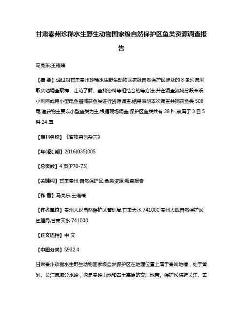 甘肃秦州珍稀水生野生动物国家级自然保护区鱼类资源调查报告