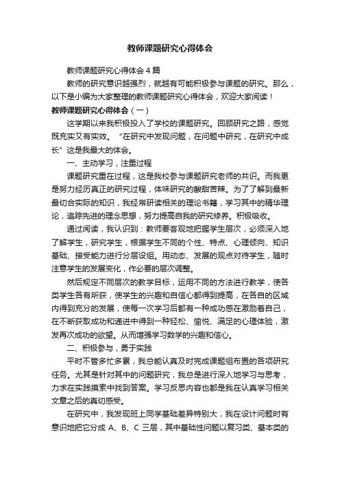 教师课题研究心得体会4篇