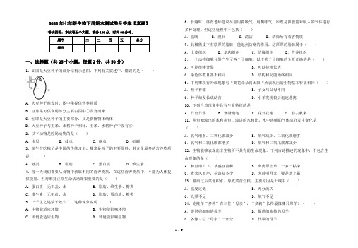 2023年七年级生物下册期末测试卷及答案【真题】