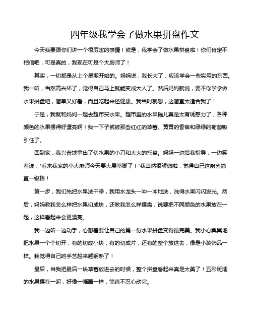 四年级我学会了做水果拼盘作文