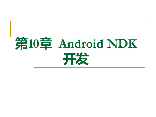 AndroidNDK开发教程专题知识讲座