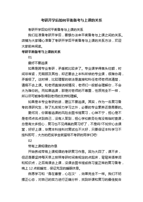 考研开学后如何平衡备考与上课的关系