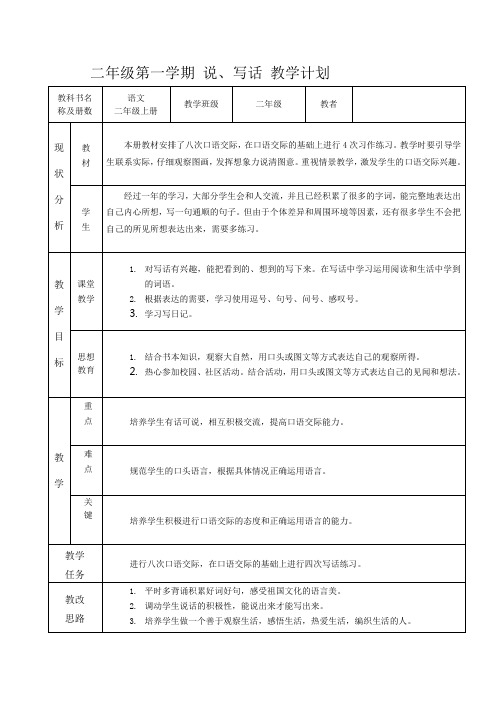 二年级第一学期 说、写话 教学计划